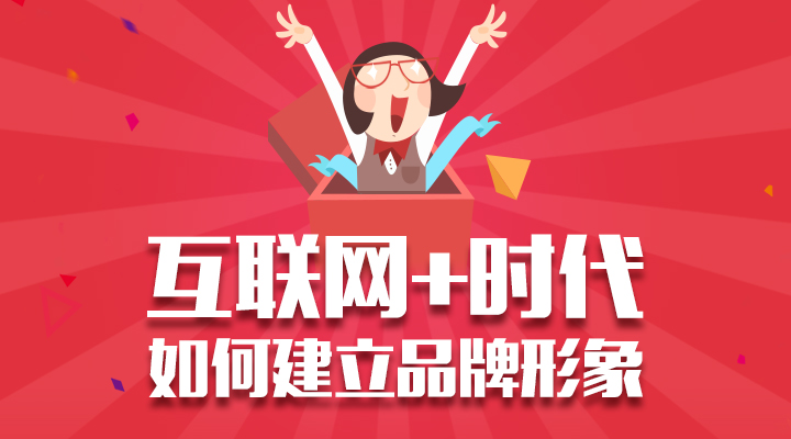 互聯(lián)網(wǎng) 時代 初創(chuàng)企業(yè) 建立品牌