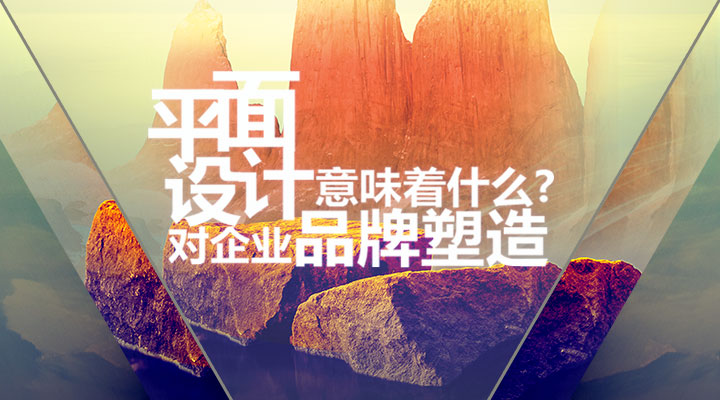 平面設(shè)計對企業(yè)品牌塑造意味著什么？