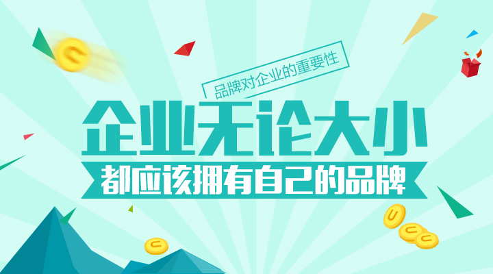 再小的企業(yè)都應(yīng)該有自己的品牌！