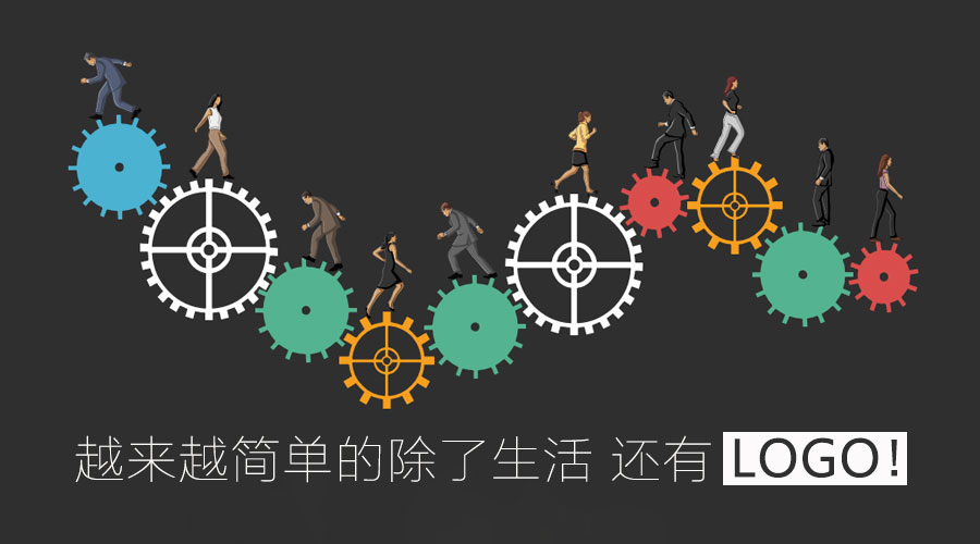 越來越簡單的除了生活 還有l(wèi)ogo！