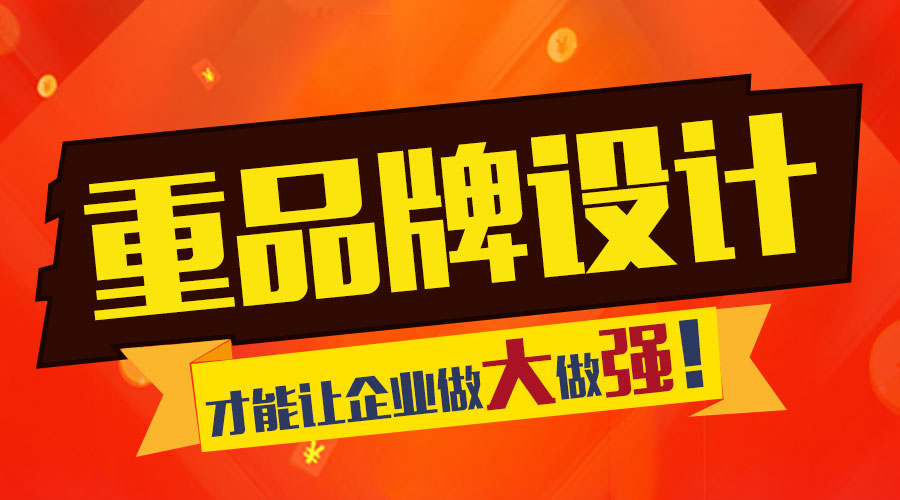 重視品牌設(shè)計(jì) 才能讓企業(yè)做大做強(qiáng)！