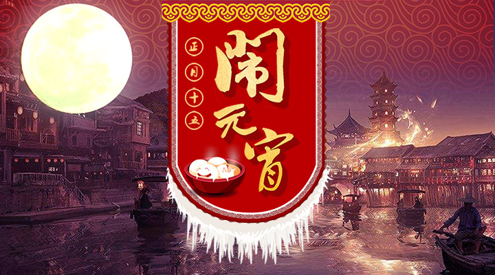 上下策劃祝您元宵節(jié)快樂！