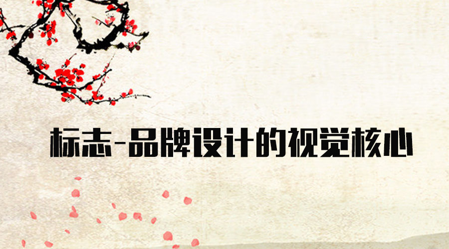 標志 品牌設(shè)計的視覺核心