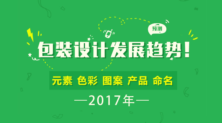 預(yù)測 | 2017年包裝設(shè)計的發(fā)展趨勢！