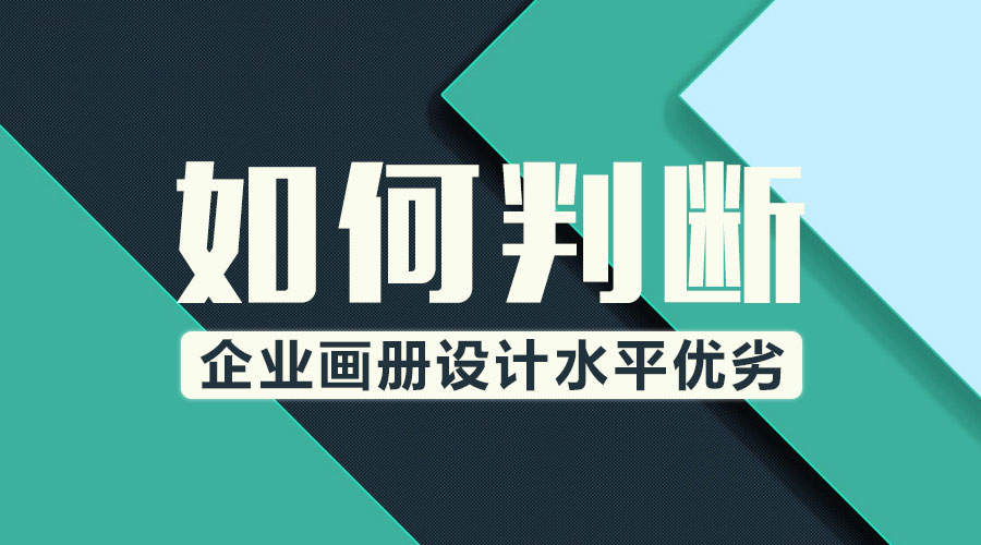 如何判斷企業(yè)畫冊設(shè)計水平優(yōu)劣？