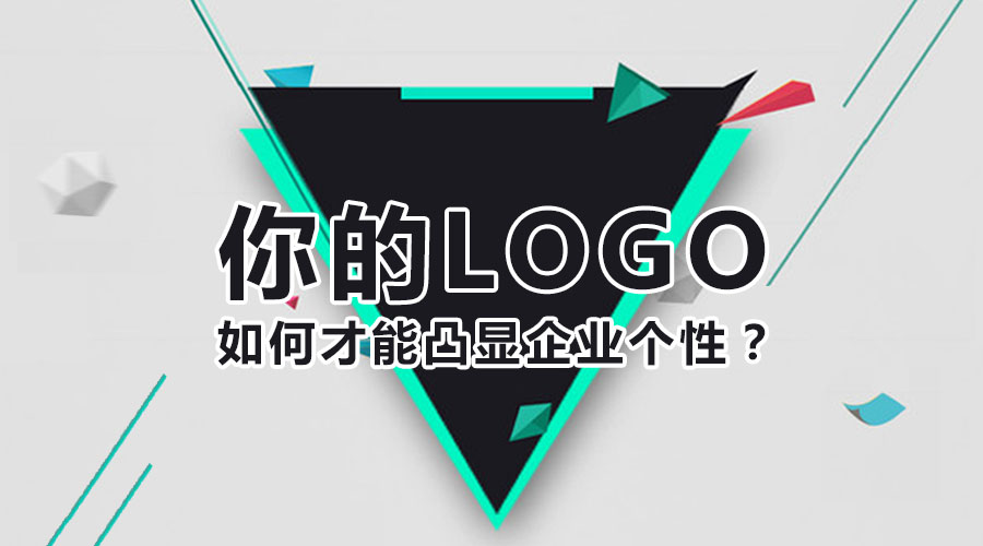 你的logo如何才能凸顯企業(yè)個性？